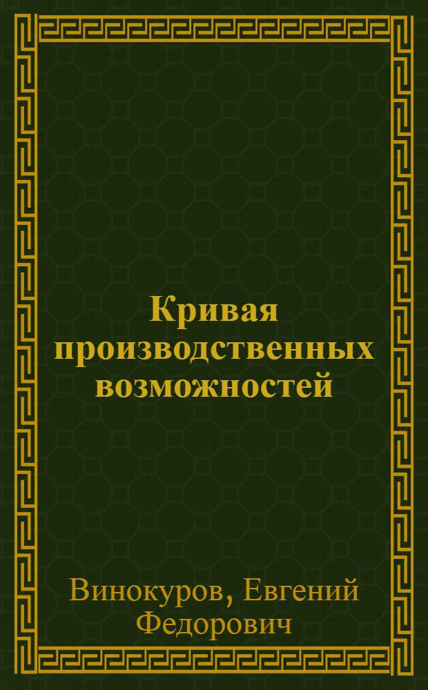 Кривая производственных возможностей : несколько файлов из компьютера преподавателя экономики
