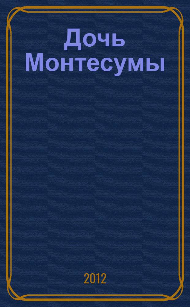 Дочь Монтесумы : роман
