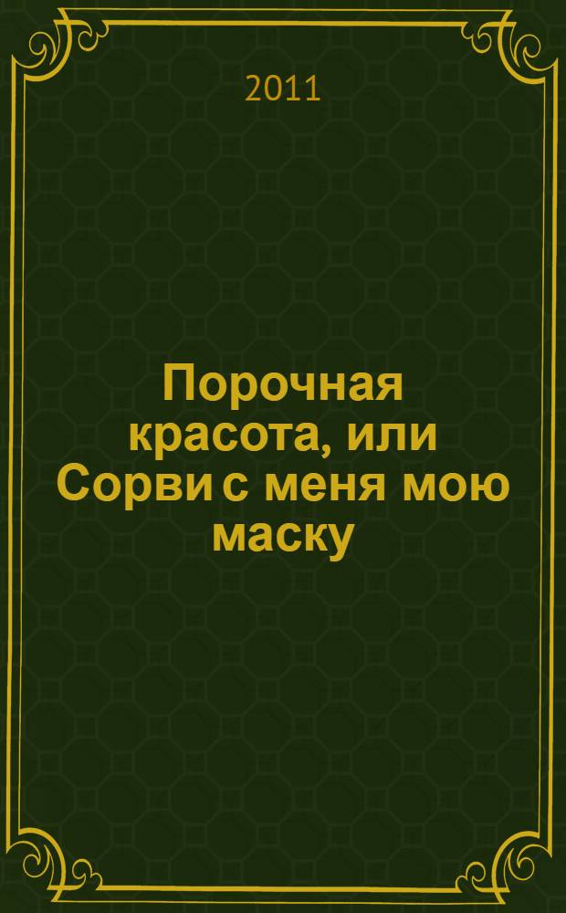 Порочная красота, или Сорви с меня мою маску : роман