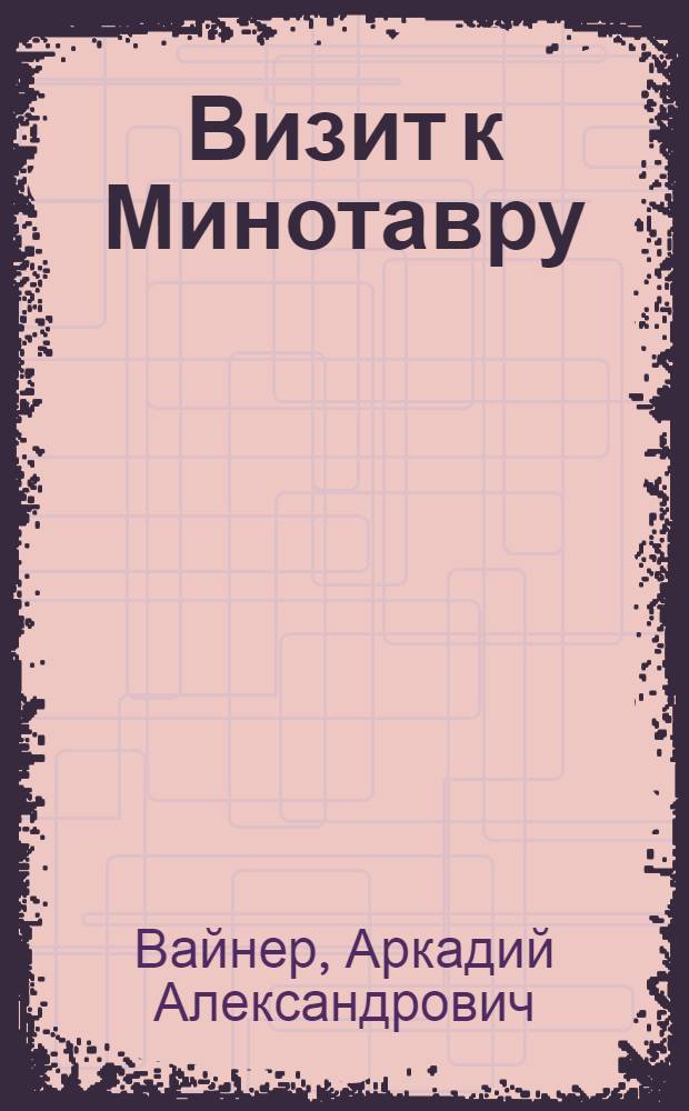 Визит к Минотавру : роман