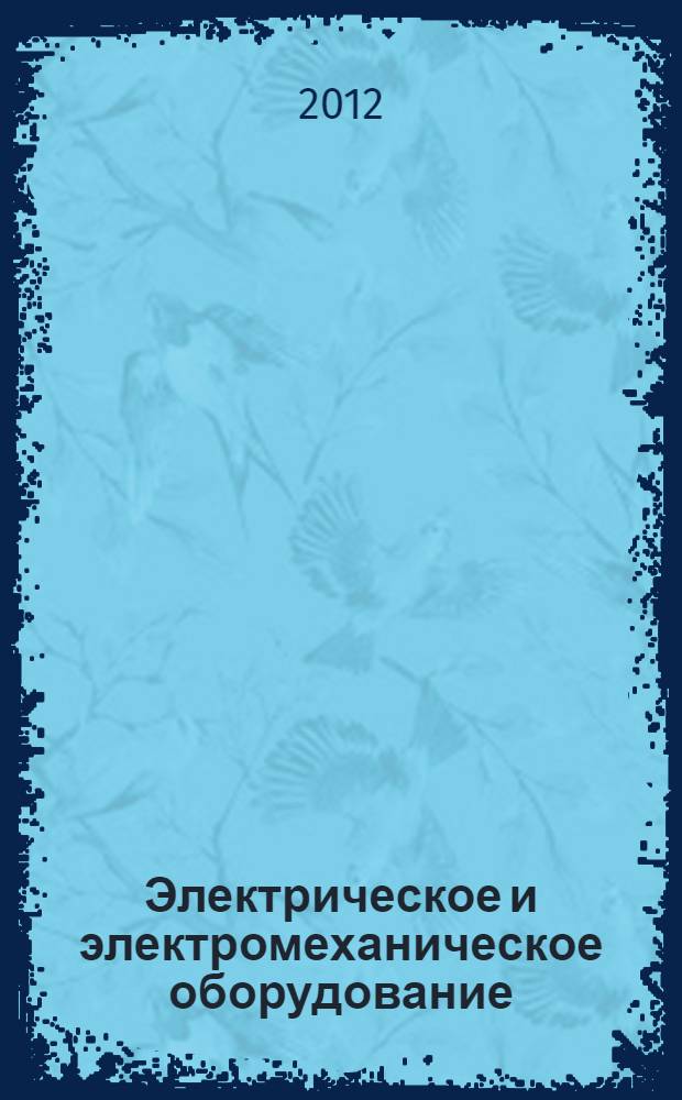 Электрическое и электромеханическое оборудование : учебник для студентов учреждений среднего профессионального образования, обучающиеся по группе специальностей "Электротехника"