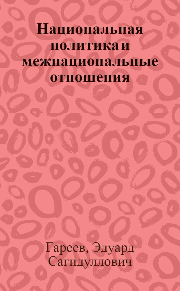 Национальная политика и межнациональные отношения : учебное пособие
