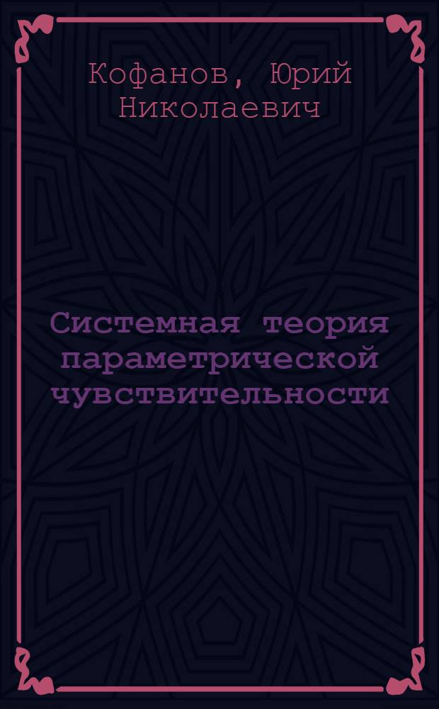 Системная теория параметрической чувствительности