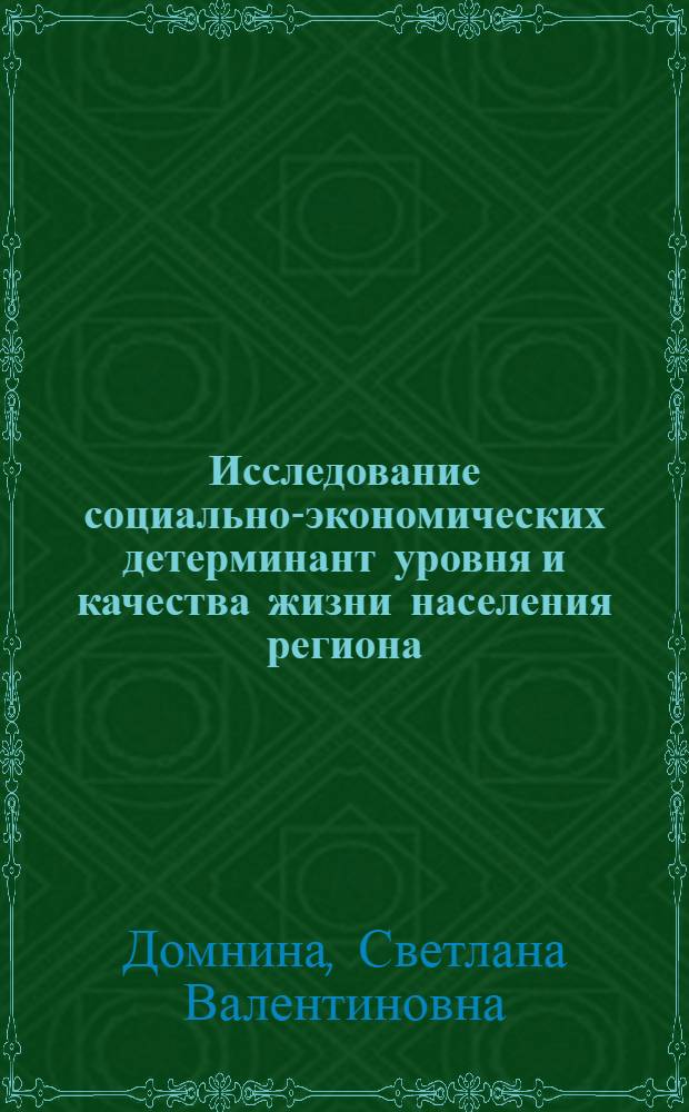 Исследование социально-экономических детерминант уровня и качества жизни населения региона (на примере Самарской области) : монография