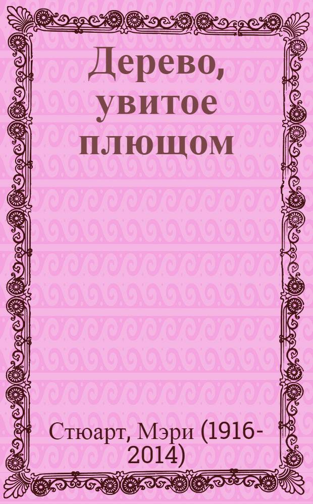 Дерево, увитое плющом : роман