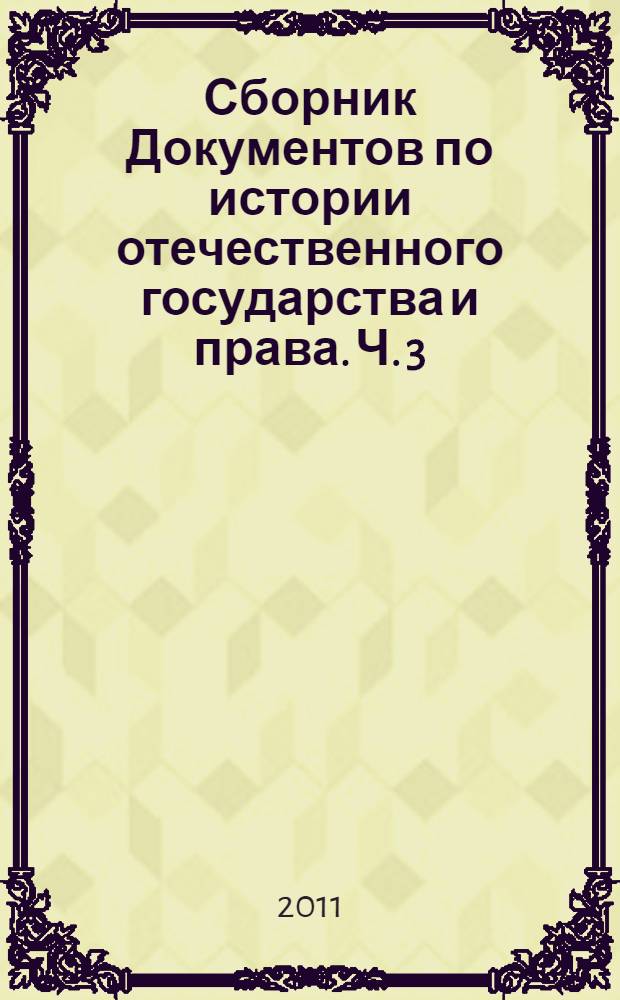 Сборник Документов по истории отечественного государства и права. Ч. 3