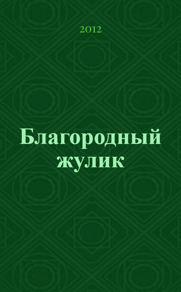 Благородный жулик : рассказы : перевод с английского. Легендарное