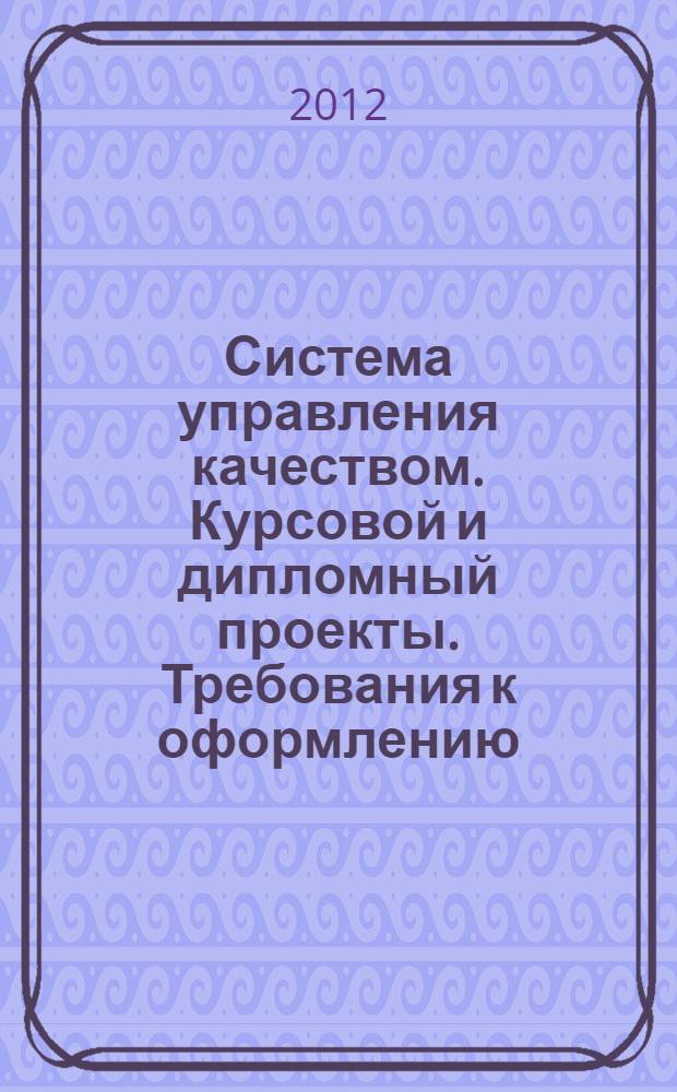Система управления качеством. Курсовой и дипломный проекты. Требования к оформлению