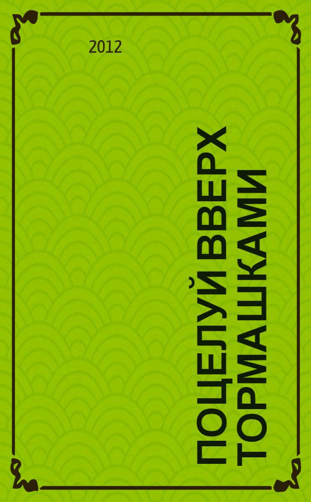 Поцелуй вверх тормашками : роман