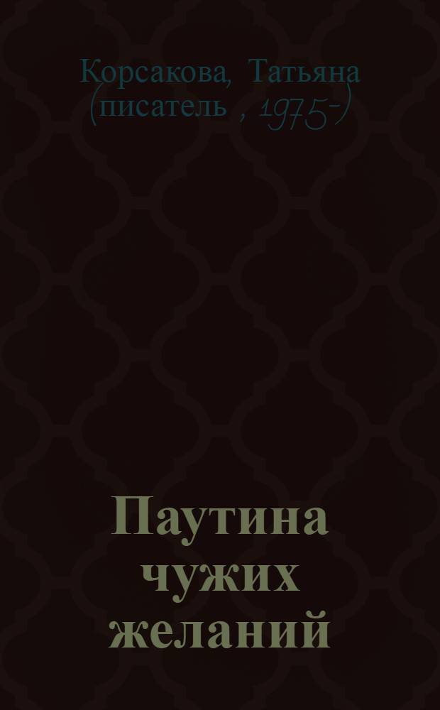 Паутина чужих желаний : роман