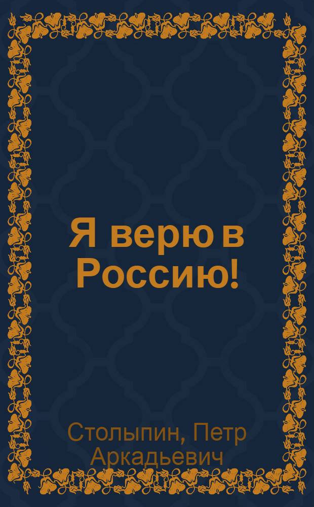 Я верю в Россию! : иллюстрированное издание