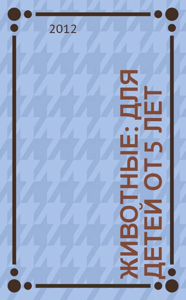 Животные: для детей от 5 лет