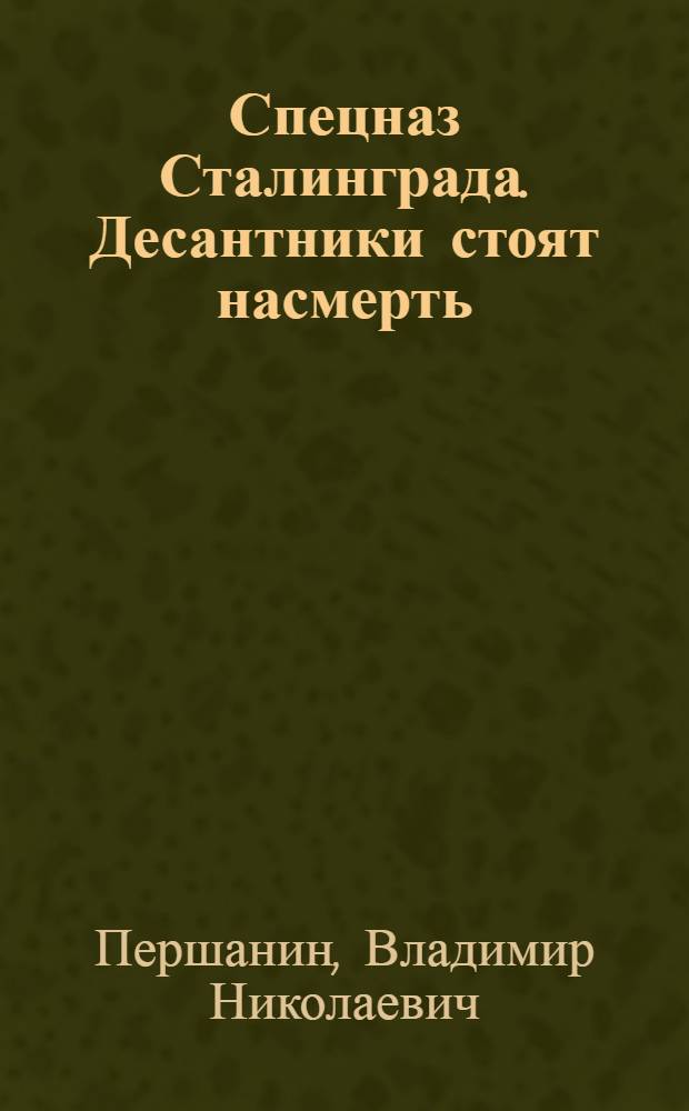 Спецназ Сталинграда. Десантники стоят насмерть
