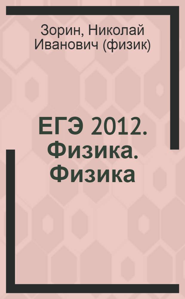 ЕГЭ 2012. Физика. Физика : решение задач частей B и C