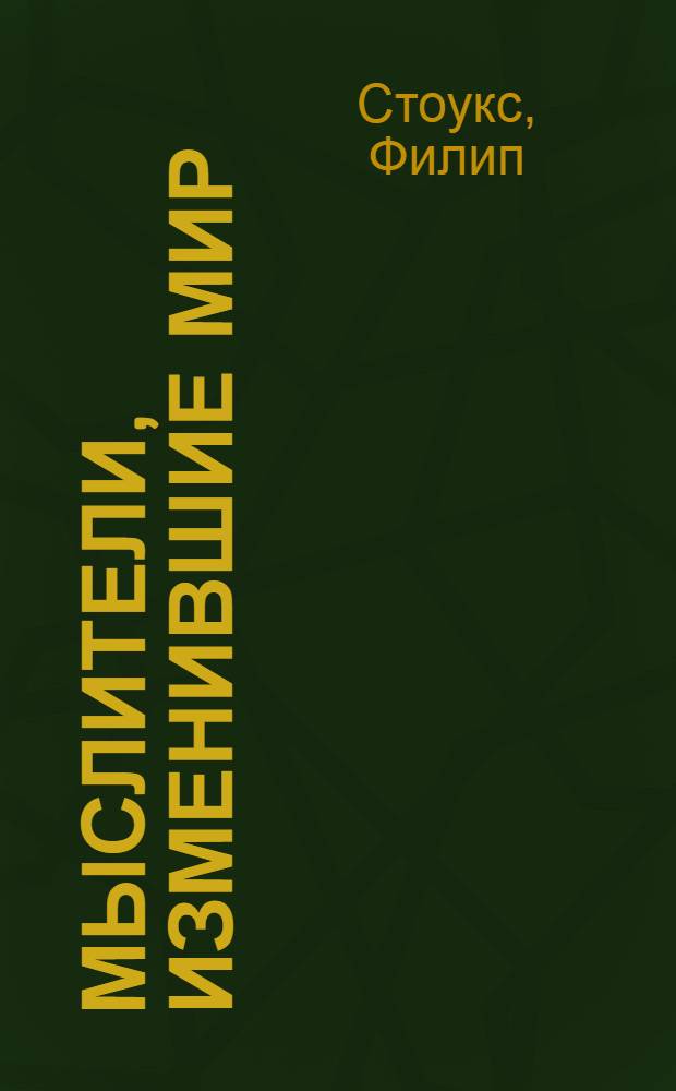 Мыслители, изменившие мир : от Аристотеля до Юнга : 98 гениев философии