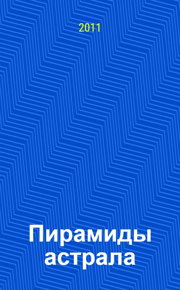Пирамиды астрала : роман