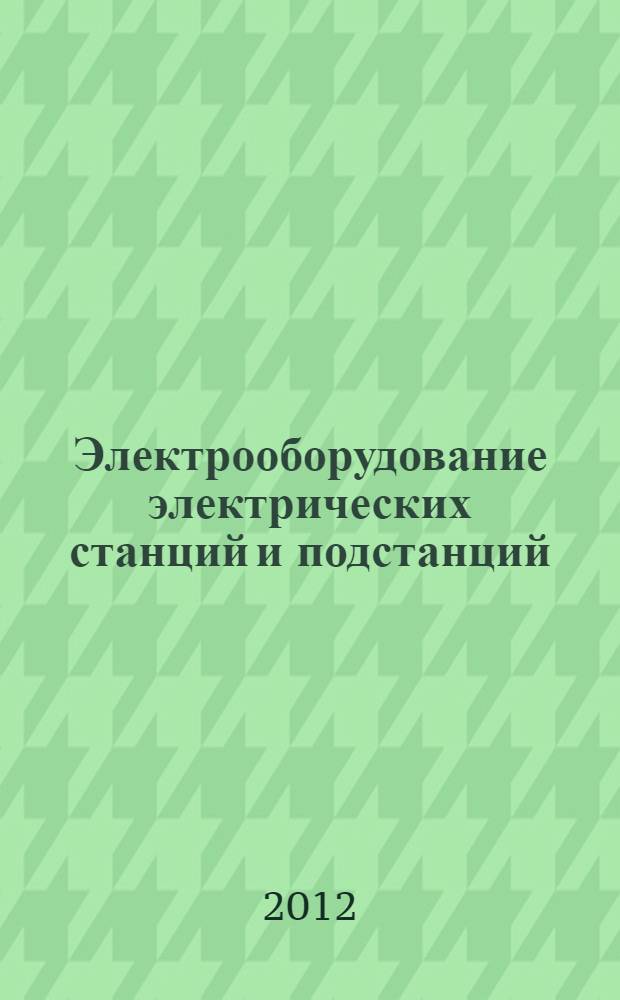 Электрооборудование электрических станций и подстанций : учебник для использования в учебном процессе образовательных учреждений, реализующих программы среднего профессионального образования