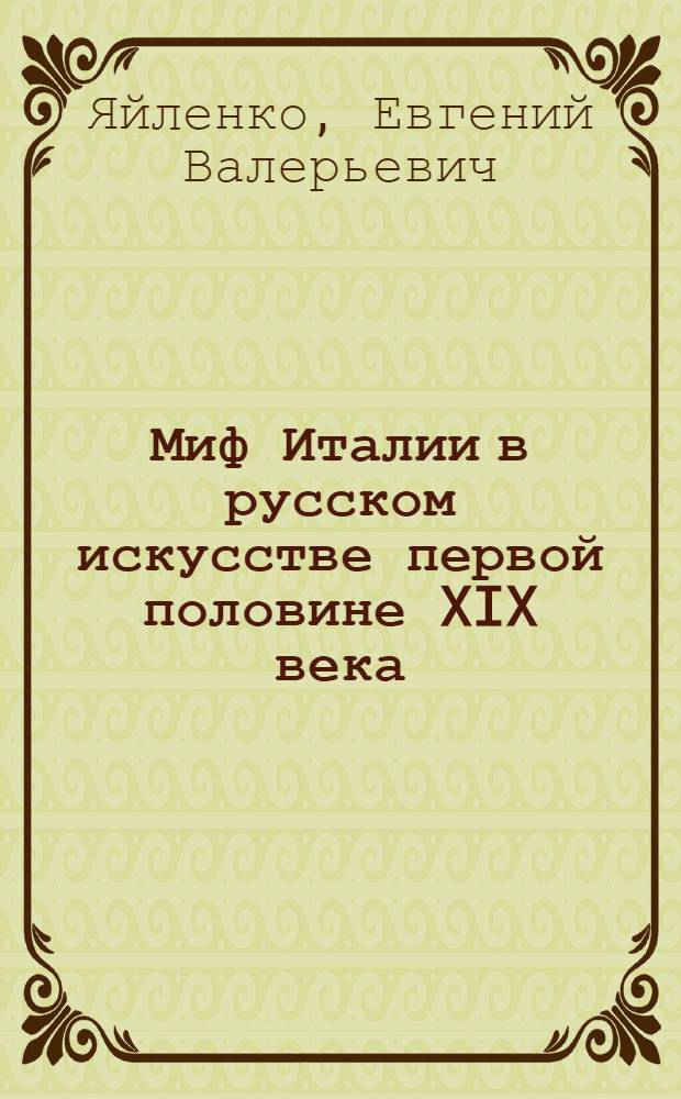 Миф Италии в русском искусстве первой половине XIX века