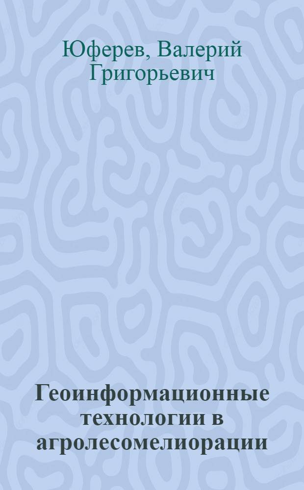 Геоинформационные технологии в агролесомелиорации