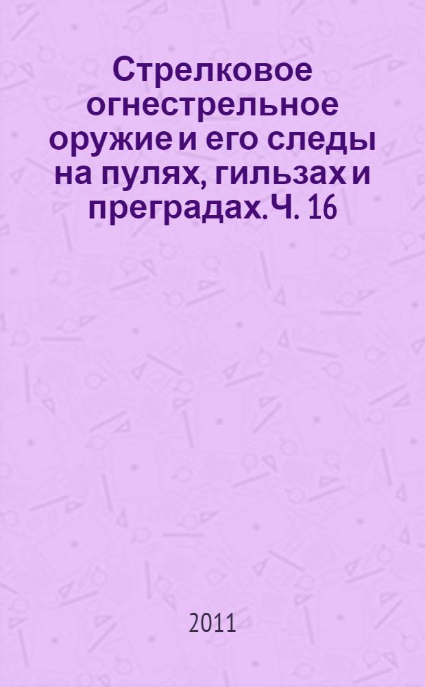 Стрелковое огнестрельное оружие и его следы на пулях, гильзах и преградах. Ч. 16 : 7,62-мм снайперская винтовка Драгунова (СВД)