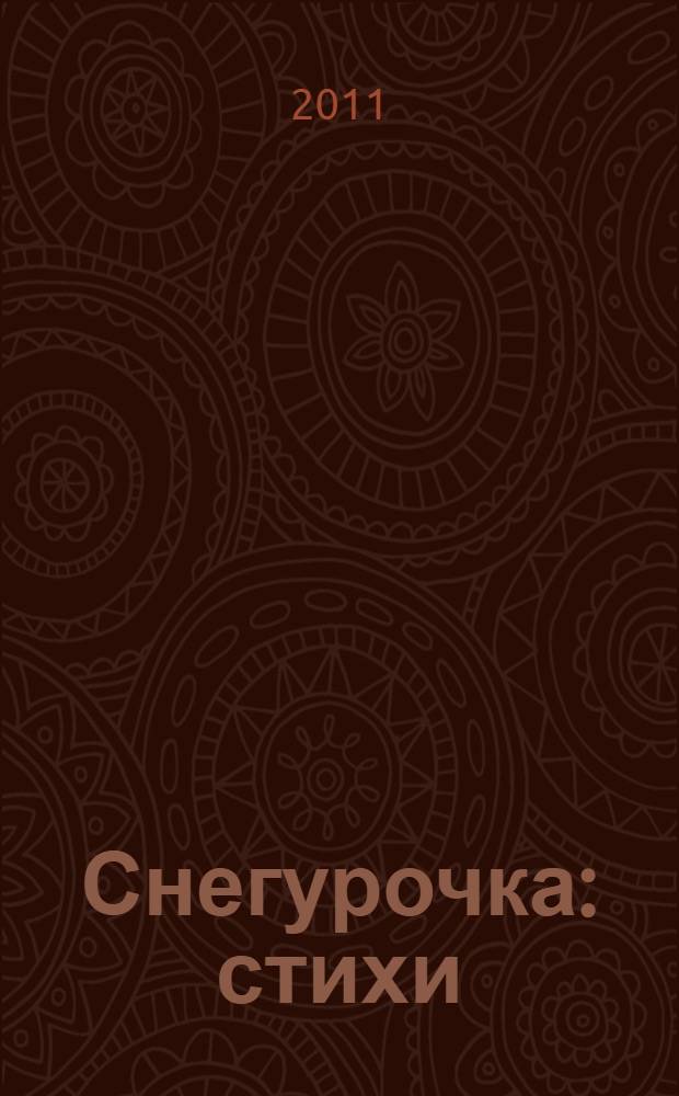 Снегурочка : стихи : для детей 2-5 лет