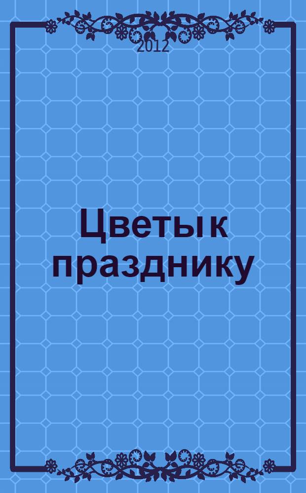 Цветы к празднику