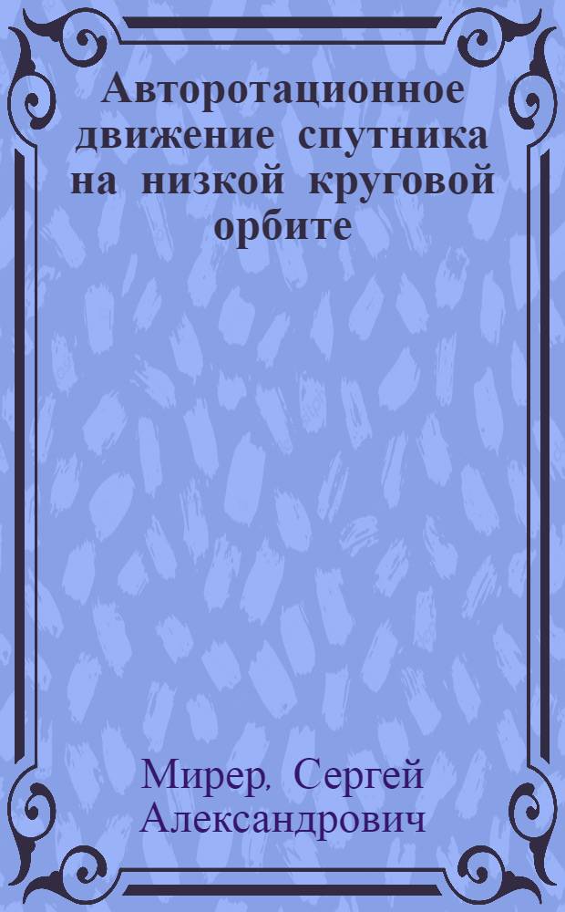 Авторотационное движение спутника на низкой круговой орбите