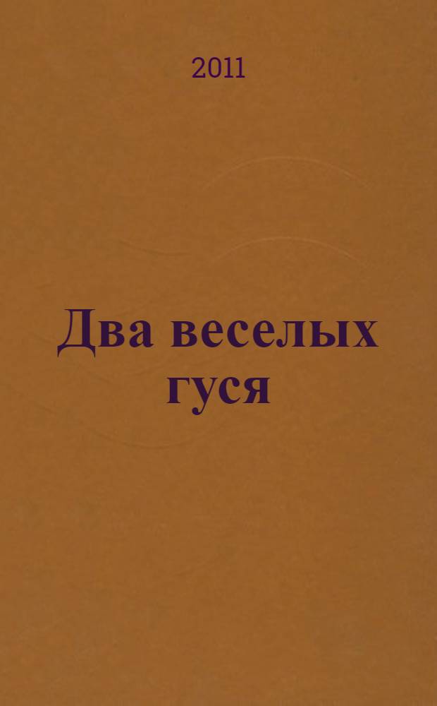 Два веселых гуся : чудесная книжка-пианино для маленьких и самых маленьких : учись, играя! : для детей от 3 лет : для чтения взрослыми детям