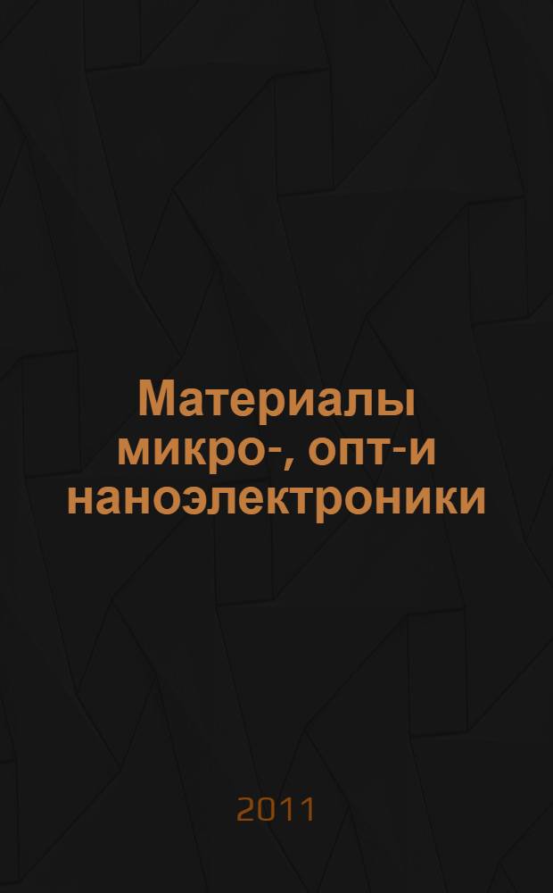 Материалы микро-, опто- и наноэлектроники : учебное пособие : для студентов II курса факультета "Радиотехники и электроники"
