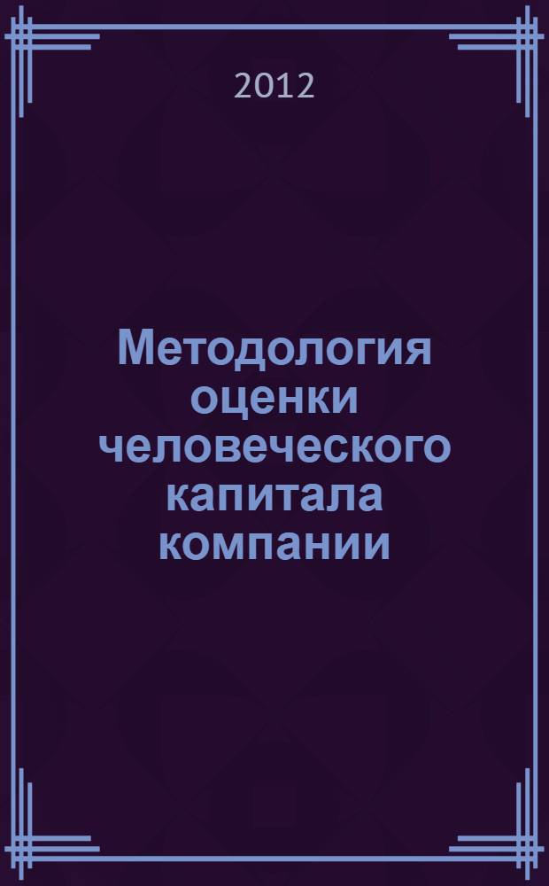 Методология оценки человеческого капитала компании (на примере научной организации)