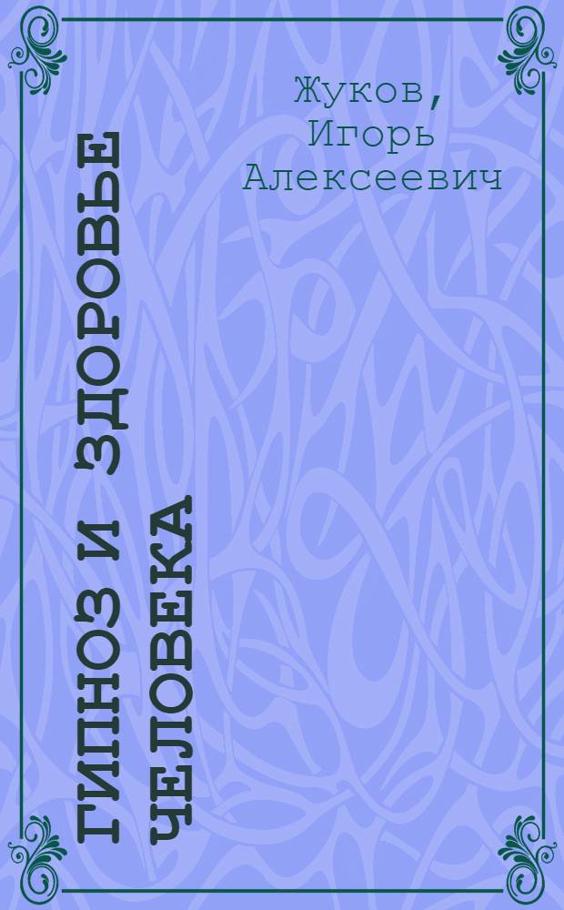 Гипноз и здоровье человека : записки психотерапевта