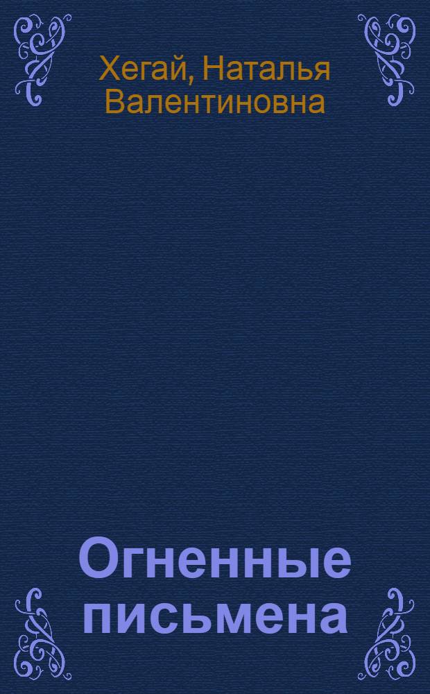 Огненные письмена : легенды, сказки, истории