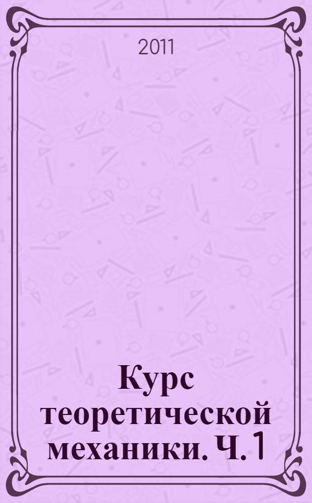 Курс теоретической механики. Ч. 1 : Статика