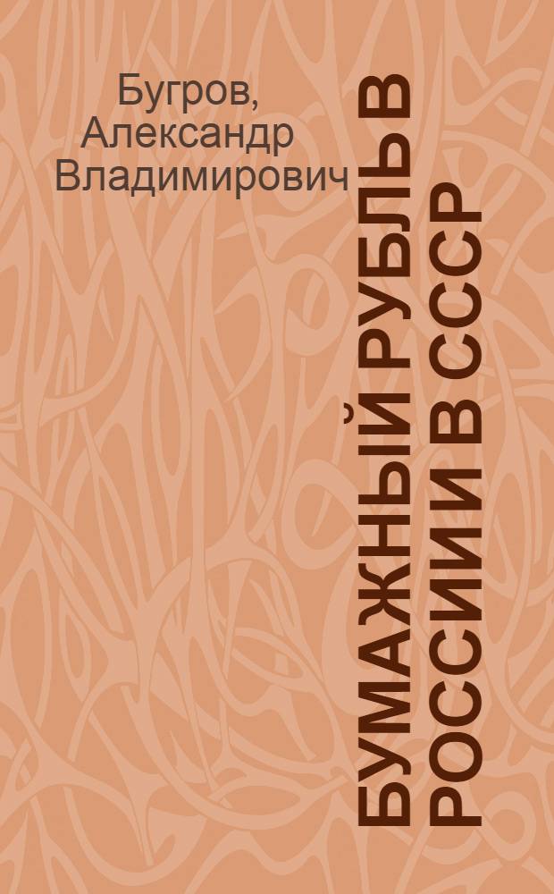 Бумажный рубль в России и в СССР: 1843-1934 : выборочный каталог подписей и факсимиле подписей