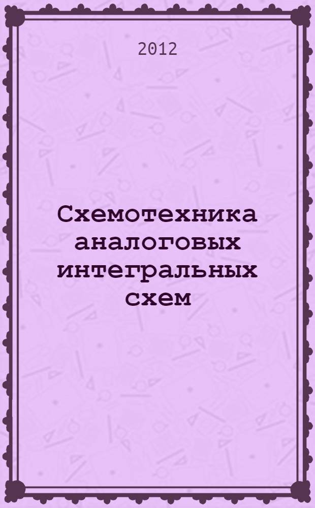 Схемотехника аналоговых интегральных схем : учебное пособие