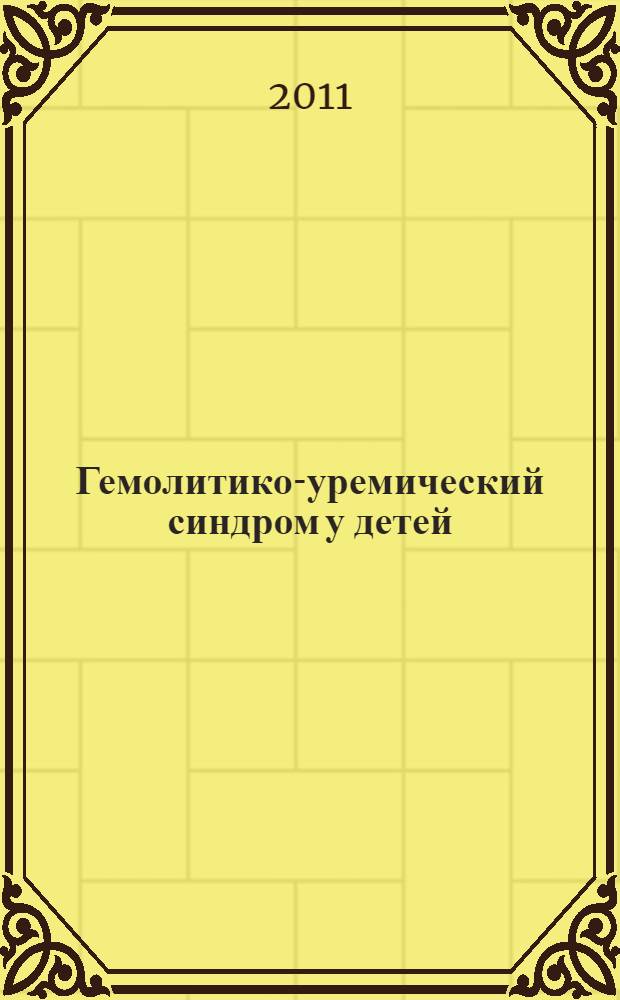 Гемолитико-уремический синдром у детей : монография