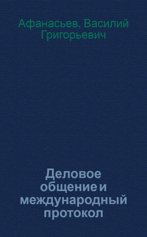 Деловое общение и международный протокол : учебное пособие : для студентов V курса специальности 080507 всех форм обучения