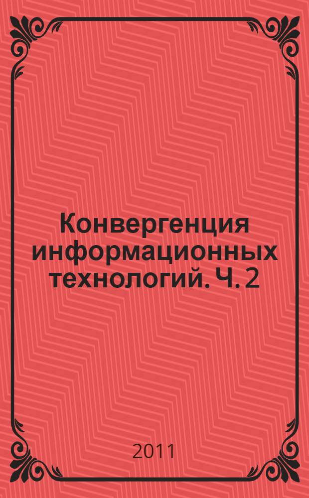 Конвергенция информационных технологий. Ч. 2