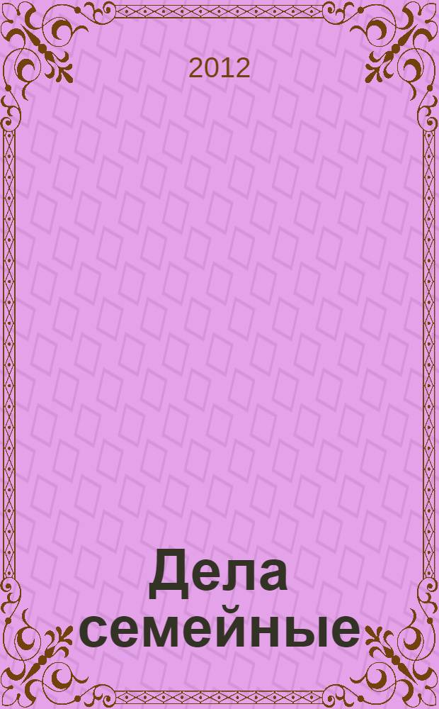Дела семейные : повести