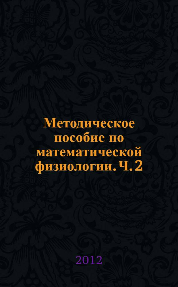 Методическое пособие по математической физиологии. Ч. 2 : Внутренние законы возникновения колебаний тонуса вегетативной нервной системы человека в условиях длительной изоляции