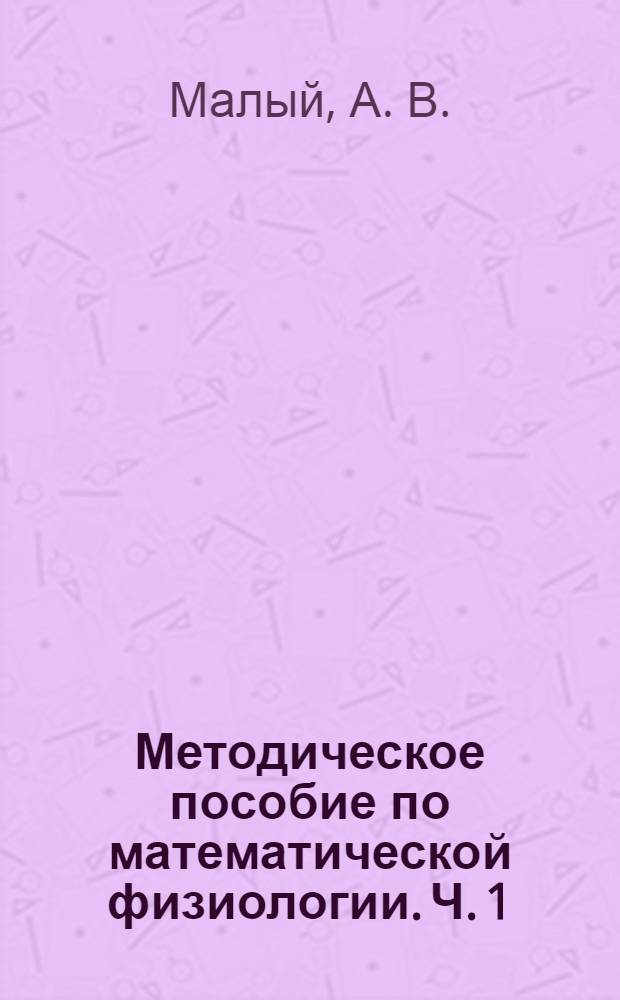Методическое пособие по математической физиологии. Ч. 1 : Количественная оценка вегетативных энерготрат и восстановления человека