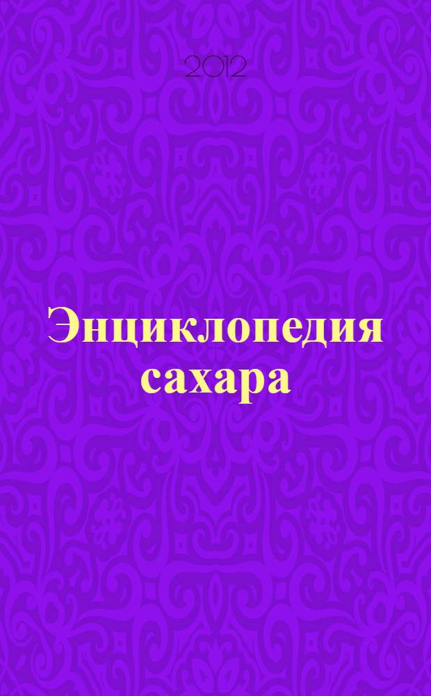 Энциклопедия сахара