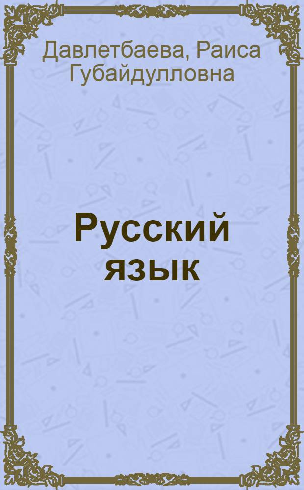 Русский язык : учебник для 4 класса ОУ Республики Башкортостан с родным языком обучения