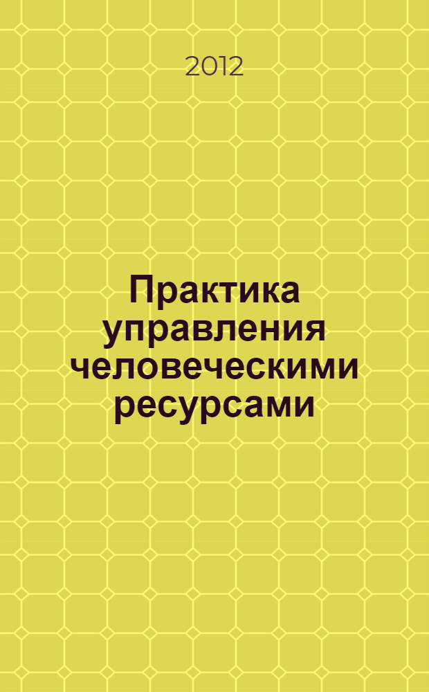 Практика управления человеческими ресурсами : учебник для слушателей, обучающихся по программе "Мастер делового администрирования"