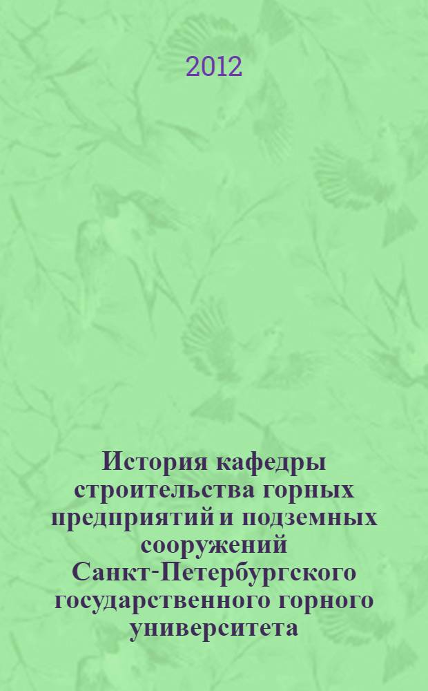 История кафедры строительства горных предприятий и подземных сооружений Санкт-Петербургского государственного горного университета