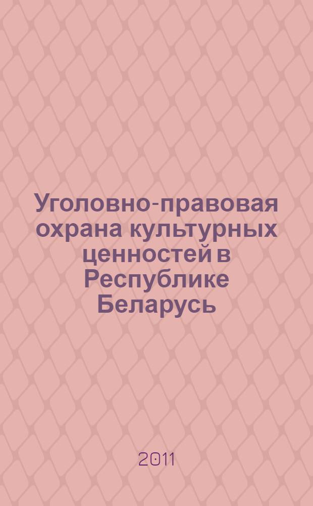Уголовно-правовая охрана культурных ценностей в Республике Беларусь : автореферат диссертации на соискание ученой степени к.ю.н. : специальность 12.00.08