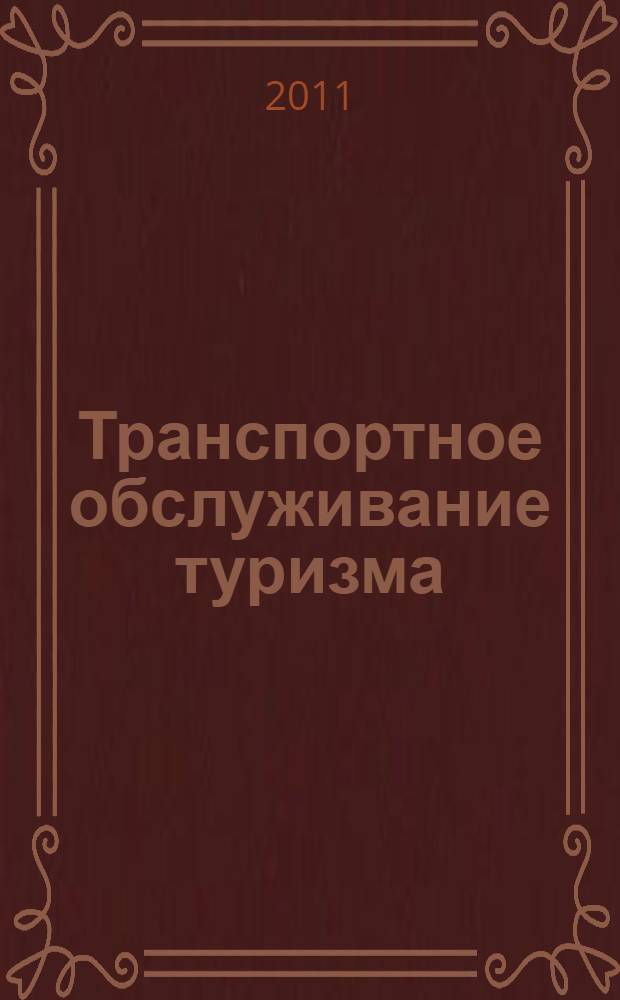 Транспортное обслуживание туризма: практикум