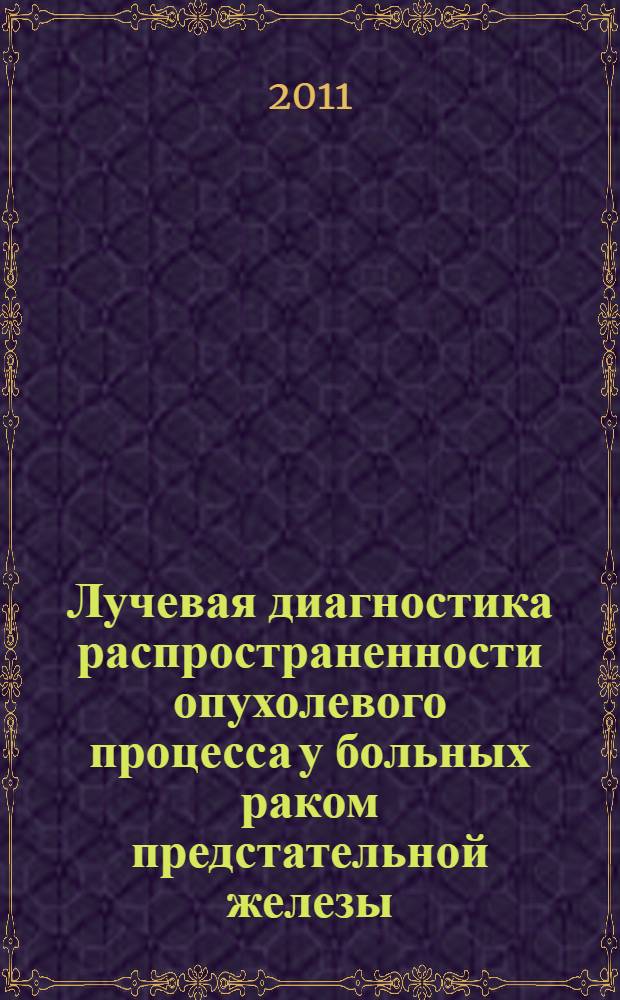 Лучевая диагностика распространенности опухолевого процесса у больных раком предстательной железы : автореферат диссертации на соискание ученой степени к.м.н. : специальность 14.01.13