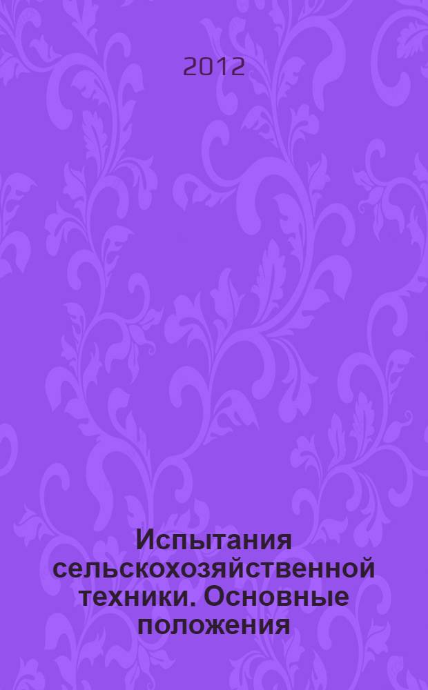 Испытания сельскохозяйственной техники. Основные положения