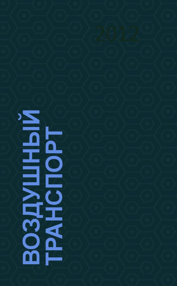 Воздушный транспорт : Система технического обслуживания и ремонта авиационной техники. Методы и процедуры противооблединительной обработки самолетов. Общие требования